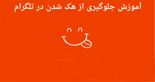 جلوگیری از هک تلگرام