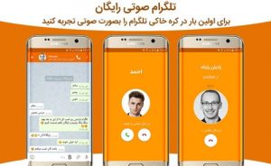 تلگرام نارنجی یا تلگرام فارسی صوتی