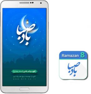 ویژگیهای نرم افزار باد صبا و تقویم اذان گو